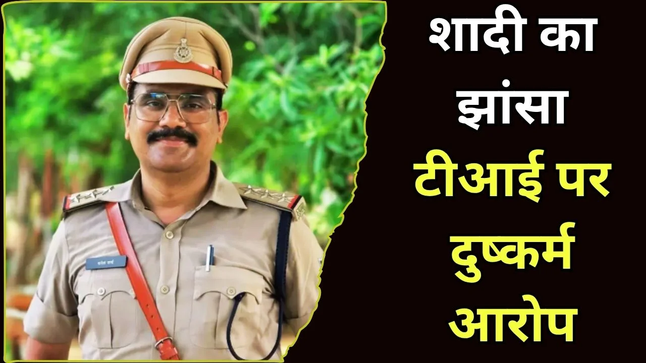 ग्वालियर में टीआई पर शोषण का आरोप, शादी का झांसा देकर 2 साल तक दुष्कर्म का केस दर्ज