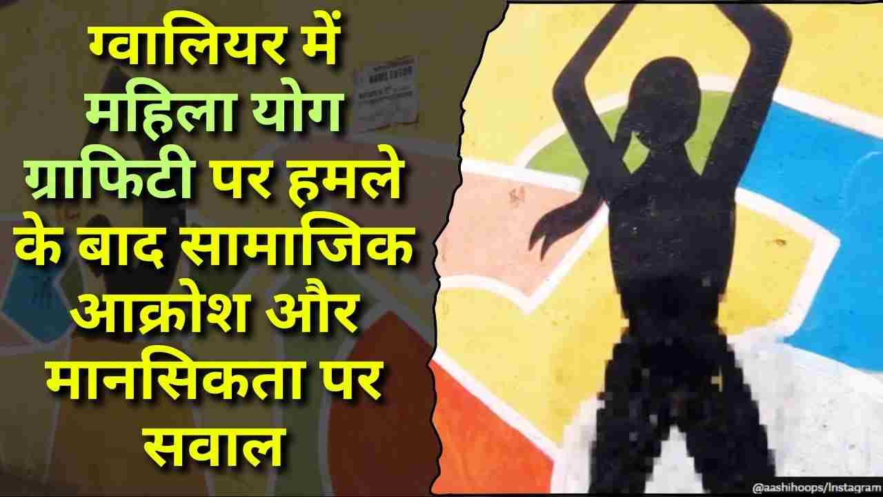 ग्वालियर में महिला योग ग्राफिटी पर हमले के बाद सामाजिक आक्रोश और मानसिकता पर सवाल