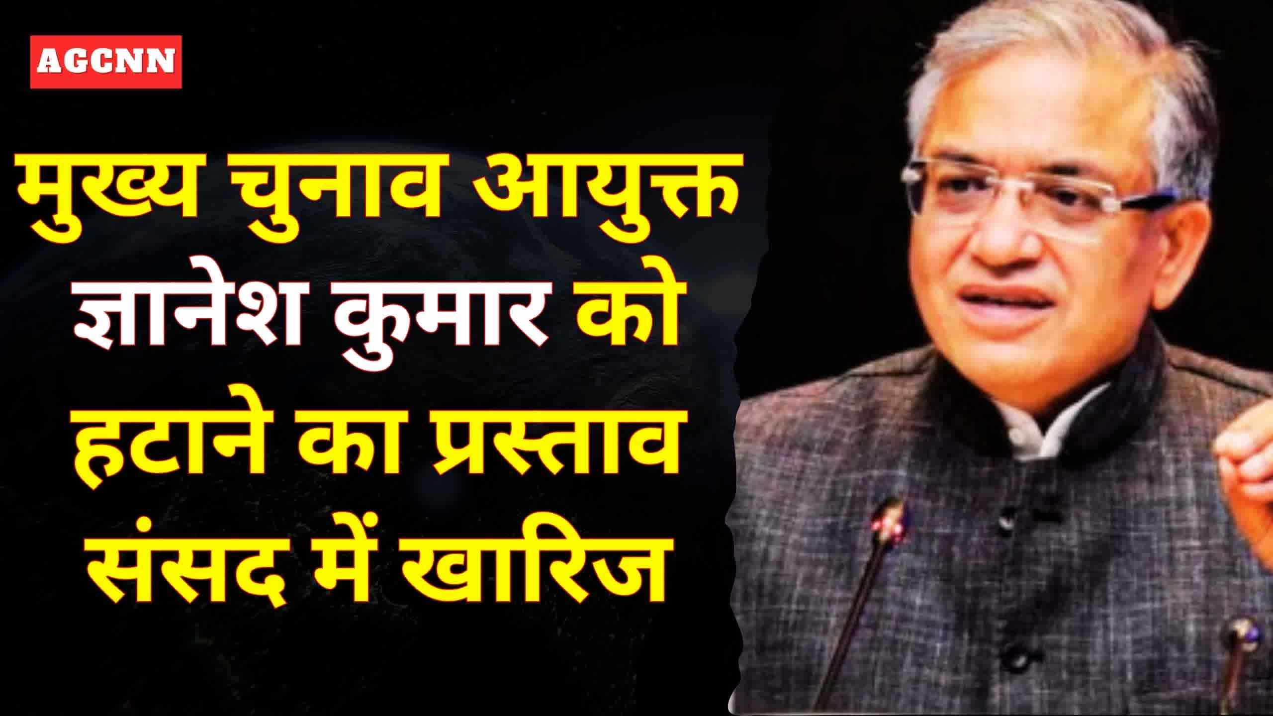 मुख्य चुनाव आयुक्त ज्ञानेश कुमार को हटाने का प्रस्ताव संसद में खारिज