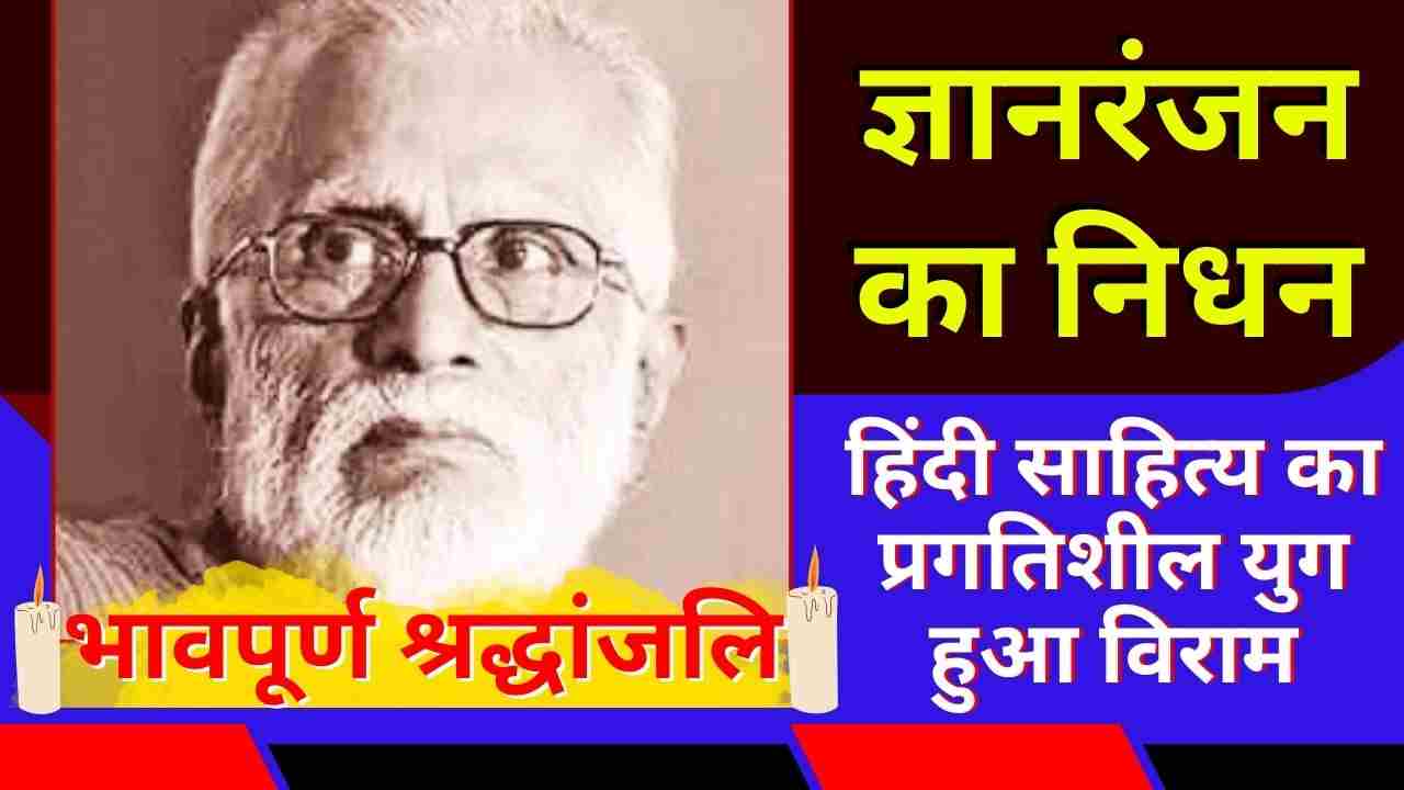 ज्ञानरंजन का निधन: हिंदी साहित्य का प्रगतिशील युग हुआ विराम