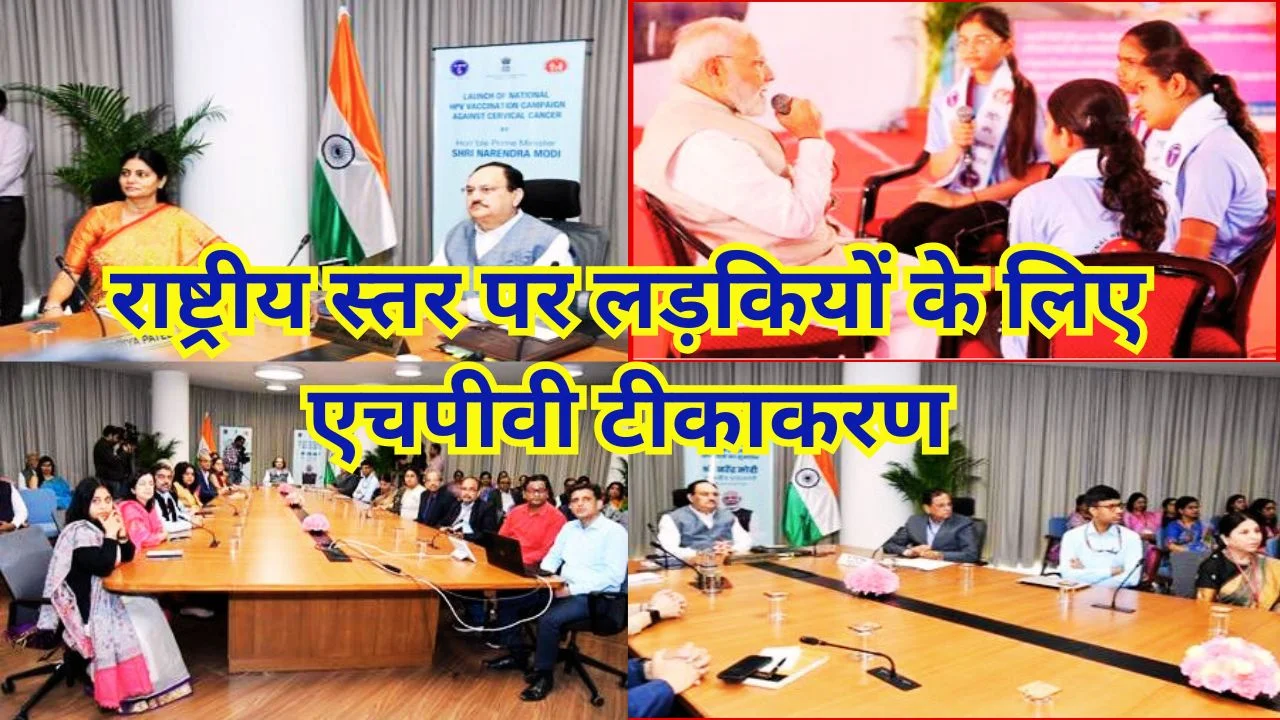 प्रधानमंत्री ने 14 वर्षीय लड़कियों के लिए राष्ट्रव्यापी एचपीवी टीकाकरण अभियान शुरू किया