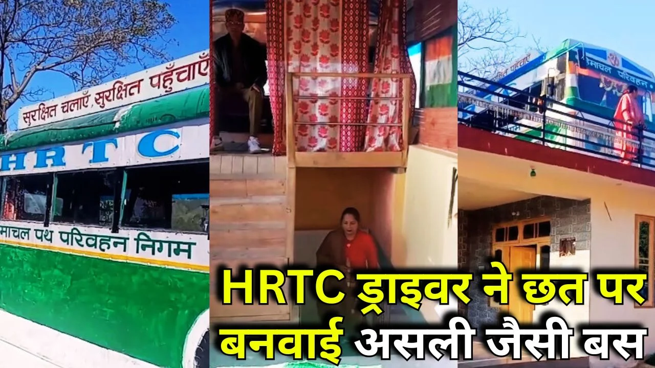 Viral Video: हिमाचल: HRTC ड्राइवर ने छत पर बनवाई असली जैसी बस, जुनून बना मिसाल