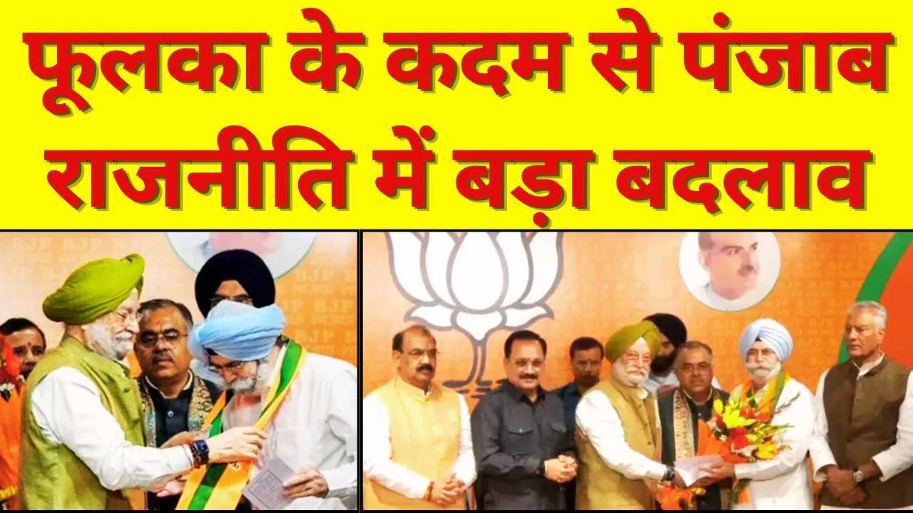 HS फूलका भाजपा में शामिल, पंजाब चुनाव से पहले बड़ा सियासी दांव