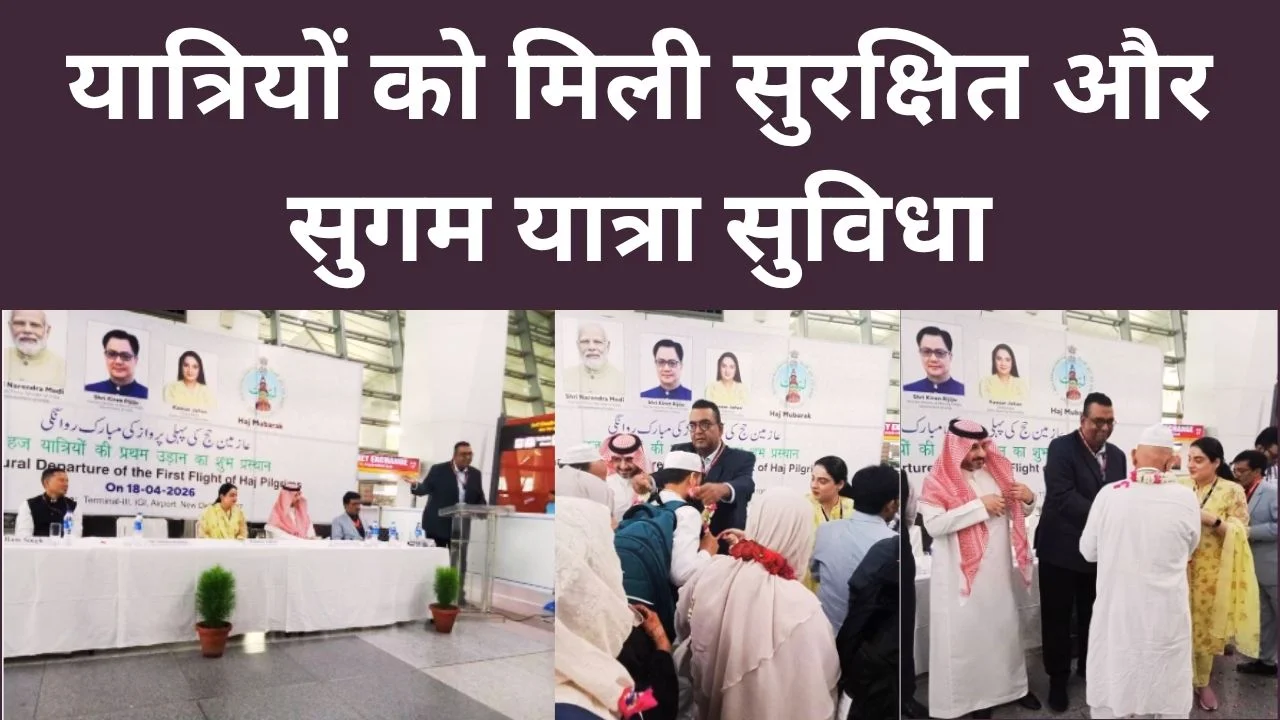 हज 2026 की पहली उड़ान रवाना, सरकार ने दी बेहतर सुविधाओं की गारंटी
