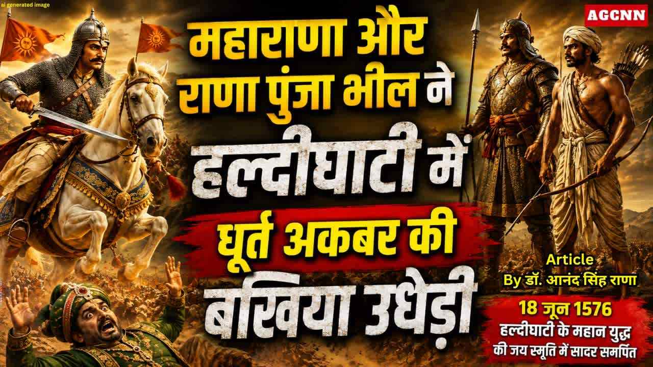 Haldighati War: महाराणा और राणा पुंजा भील ने हल्दीघाटी में धूर्त अकबर की बखिया उधेड़ी 
