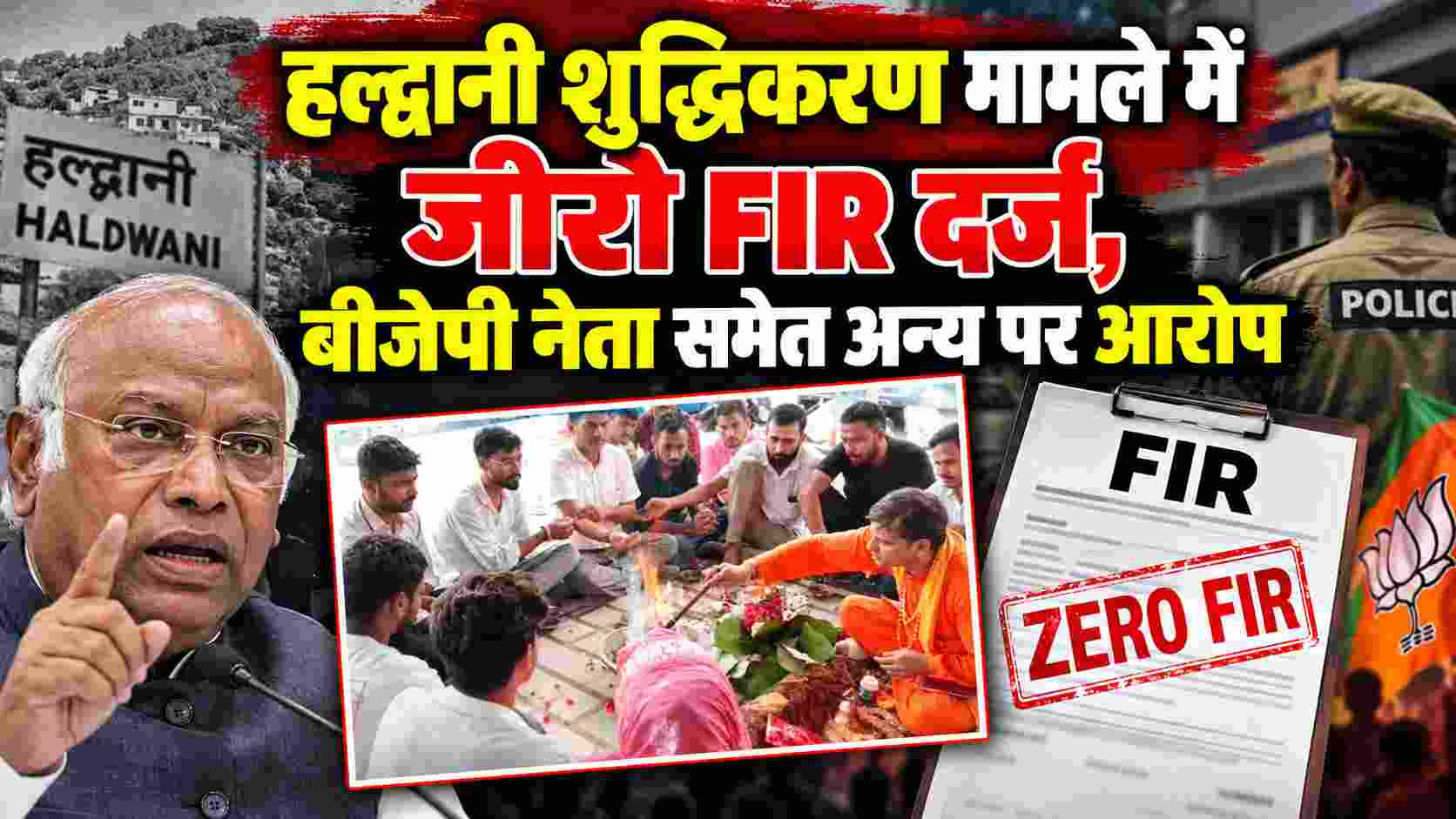 हल्द्वानी शुद्धिकरण मामले में जीरो FIR दर्ज, बीजेपी नेता समेत अन्य पर आरोप