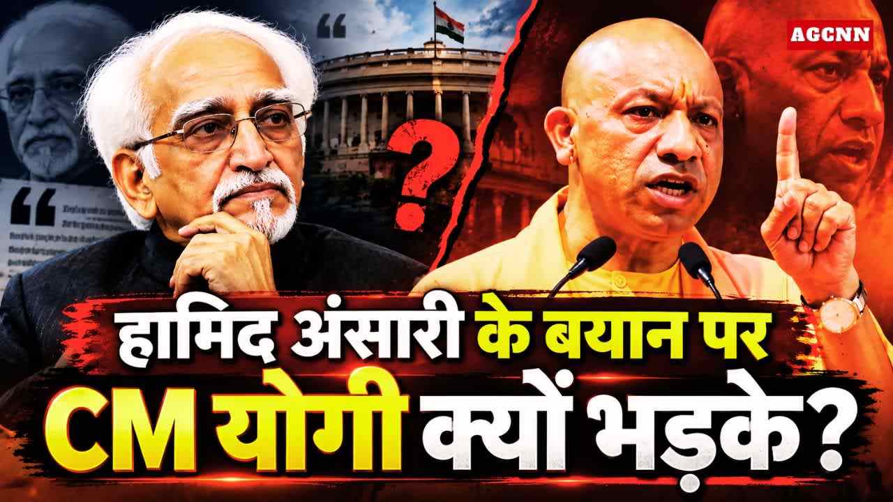 CM Yogi Adityanath Statement: अंसारी के बयान से क्यों गरमाई सियासत?  