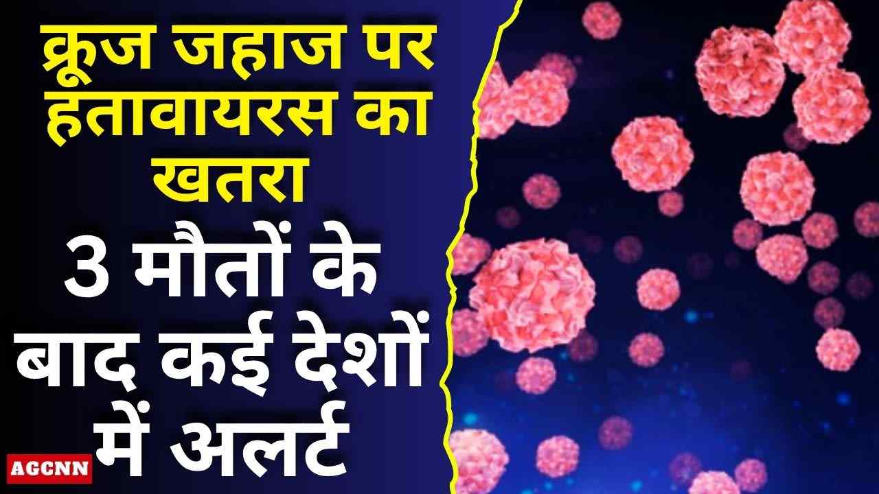 हंतावायरस से दुनिया में चिंता: क्रूज जहाज पर संक्रमण के बाद कई देशों में अलर्ट, WHO निगरानी में जुटा