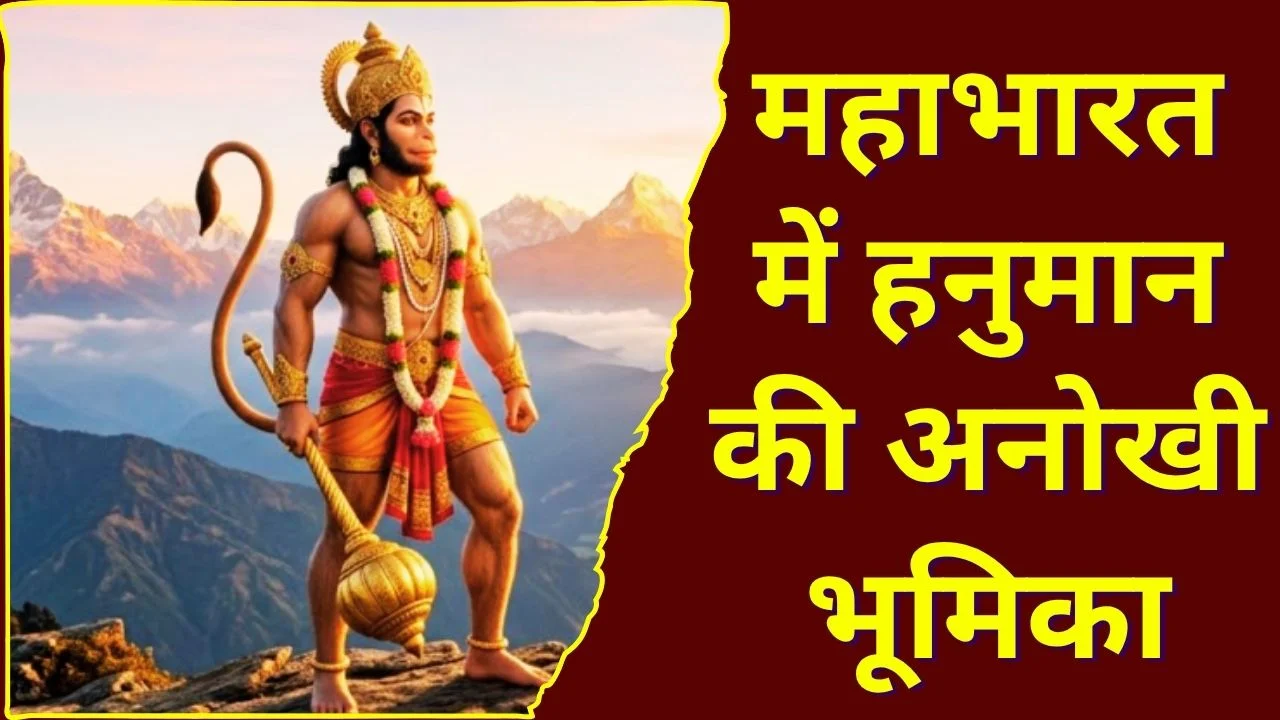 हनुमान जयंती 2026: महाभारत में हनुमान की अनसुनी भूमिका