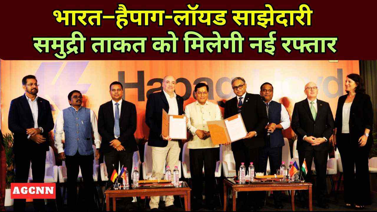 भारत–हैपाग-लॉयड डील: समुद्री शक्ति को मिलेगा ग्लोबल बूस्ट