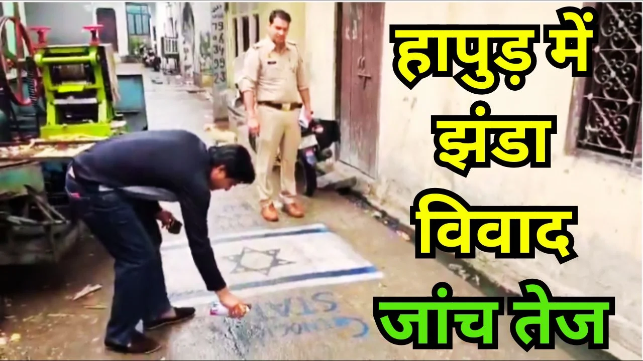 हापुड़ में सड़क पर इजरायली झंडा बनाने का मामला