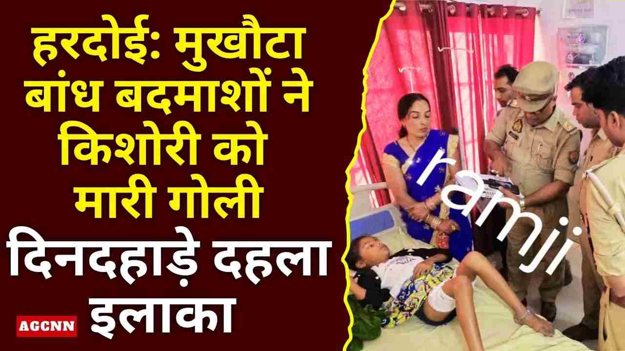 हरदोई: मुखौटा बांध बदमाशों ने किशोरी को मारी गोली, दिनदहाड़े दहला इलाका