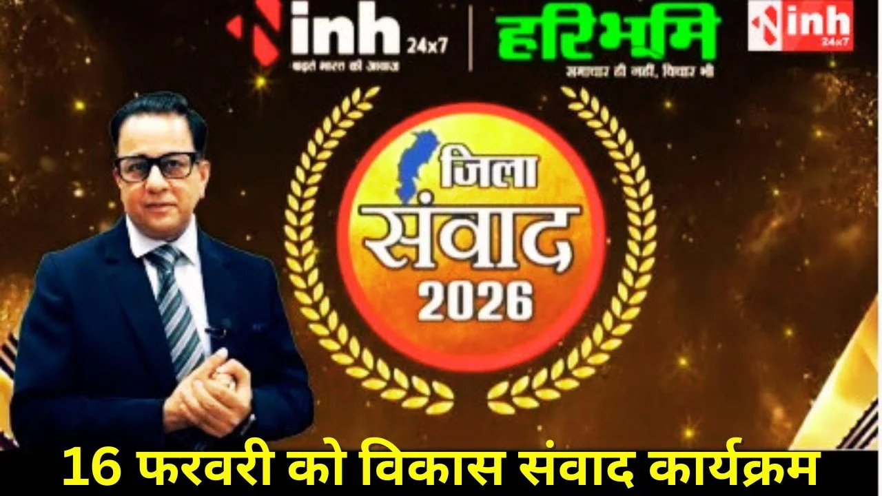 हरिभूमि-आईएनएच जिला संवाद 2026: सरकार के दो वर्ष पर मंथन