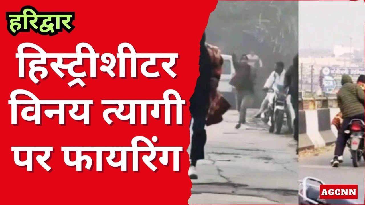 Haridwar Crime | हरिद्वार में हिस्ट्रीशीटर विनय त्यागी पर फायरिंग, कोर्ट ले जाते समय हमला, हालत गंभीर