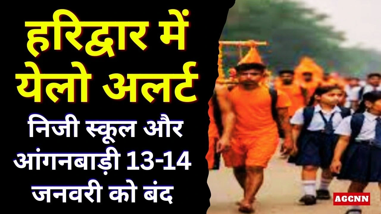 हरिद्वार में येलो अलर्ट: निजी स्कूल और आंगनबाड़ी 13-14 जनवरी को बंद