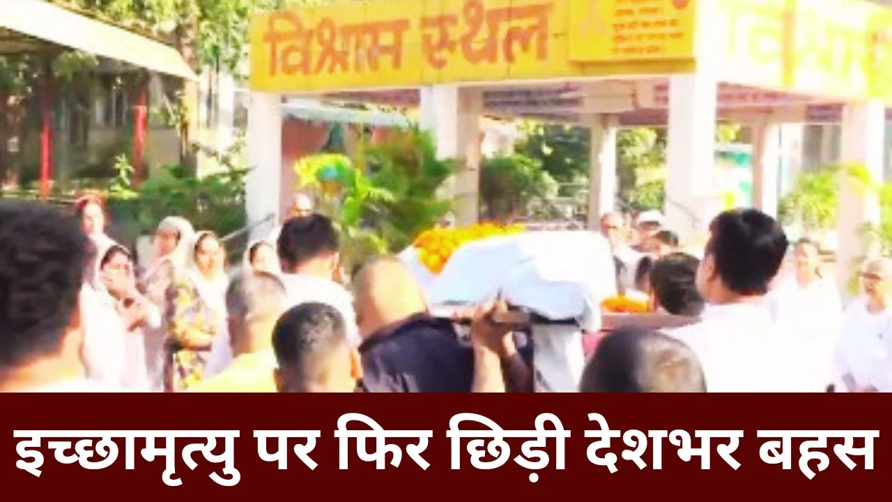 13 साल कोमा के बाद अंत: हरीश राणा केस से इच्छामृत्यु पर बहस तेज