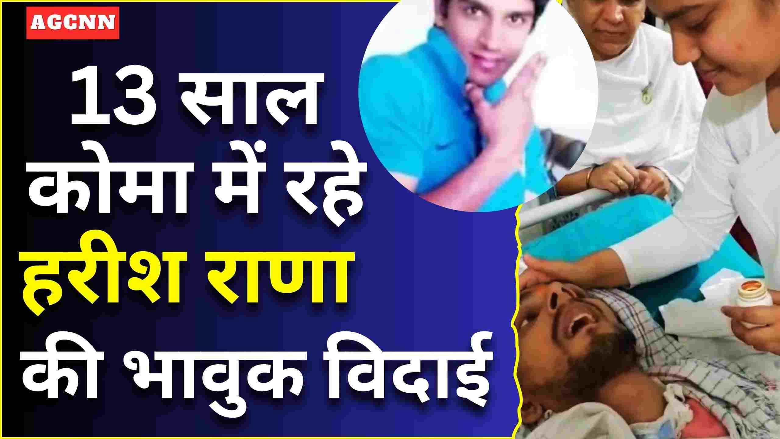 13 साल कोमा में रहे हरीश राणा की भावुक विदाई, एम्स में हटेगा लाइफ सपोर्ट