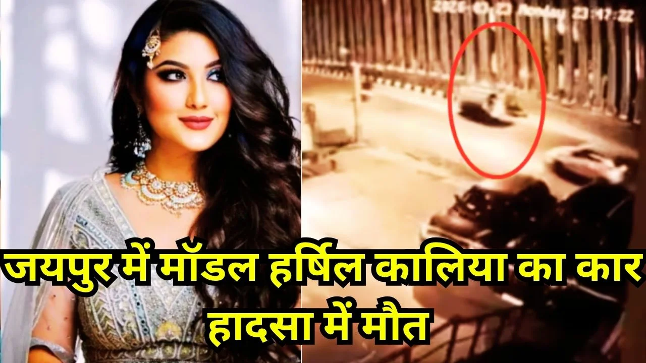 जयपुर में मॉडल हर्षिल कालिया की सड़क हादसे में दर्दनाक मौत