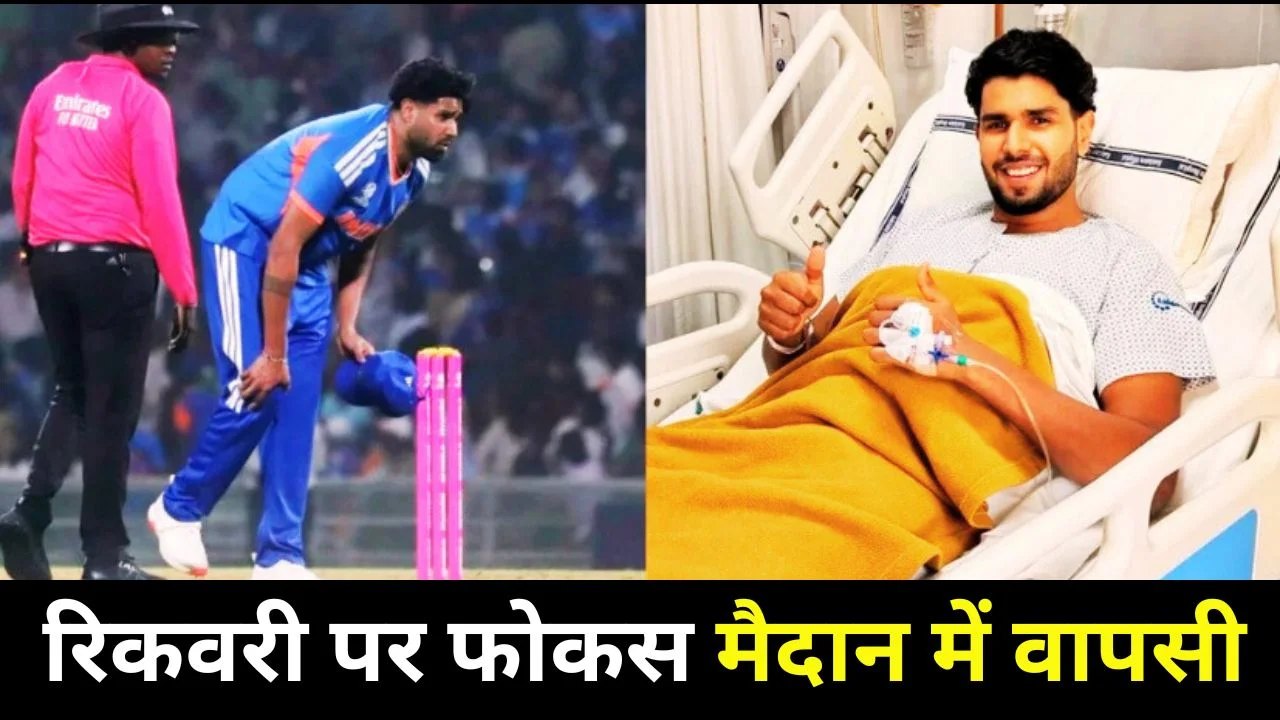 हर्षित राणा की सर्जरी सफल