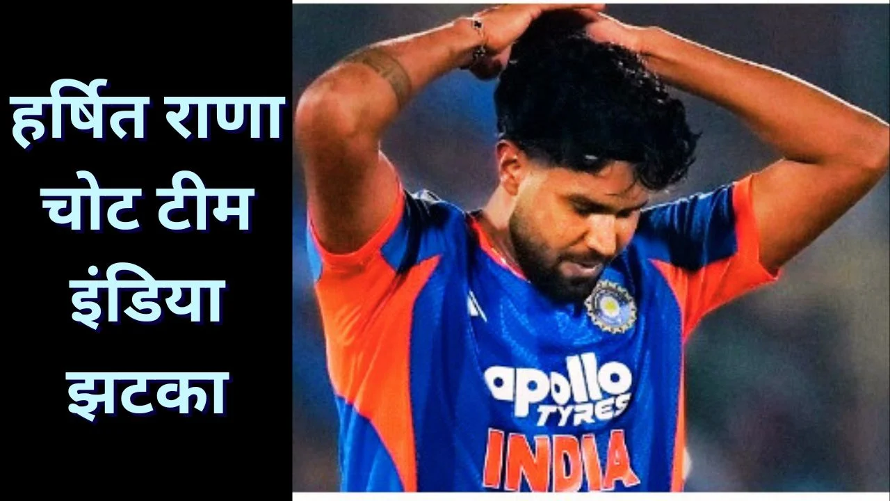 टी20 वर्ल्ड कप 2026 से पहले हर्षित राणा चोट के कारण टीम इंडिया को झटका