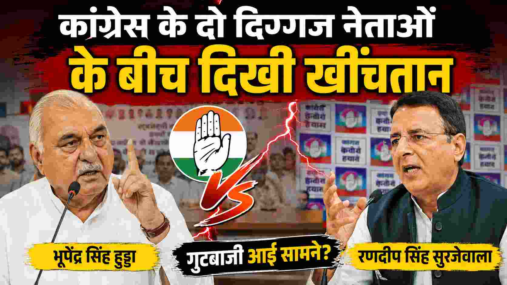 Haryana Congress: हुड्डा और सुरजेवाला की नोकझोंक से तेज हुई गुटबाजी की चर्चा