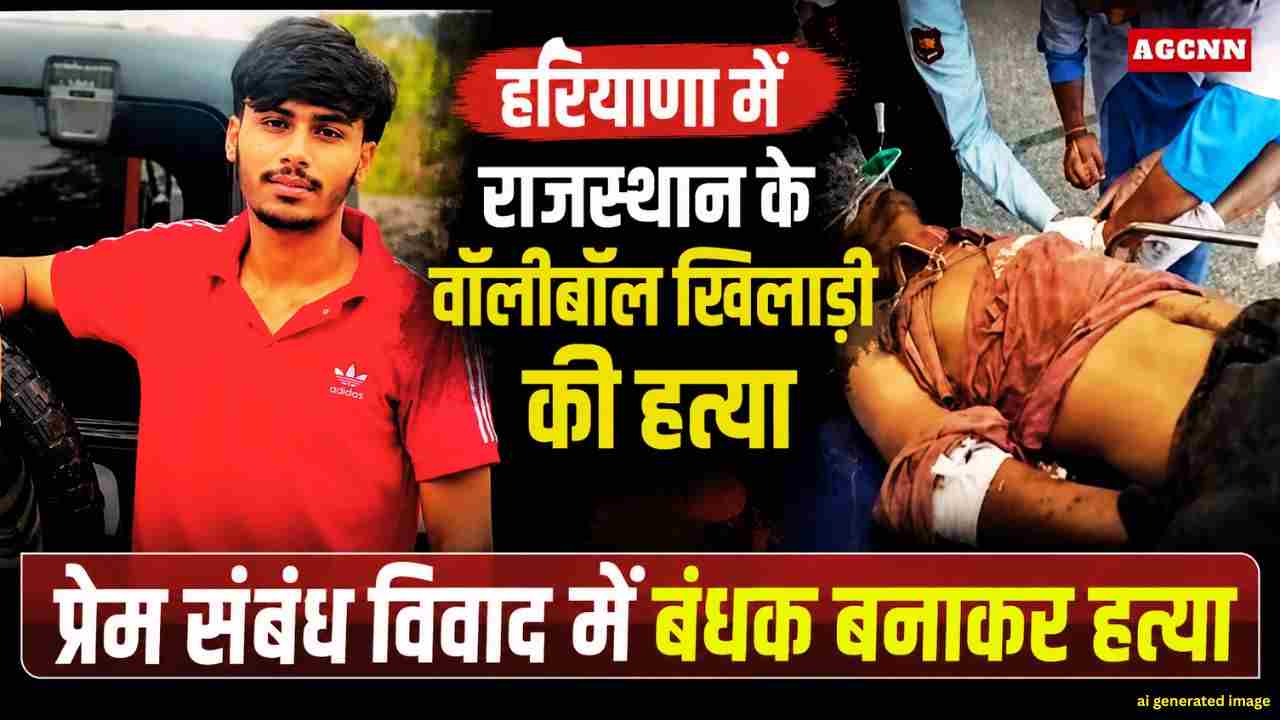 राजस्थान के स्टेट लेवल वॉलीबॉल खिलाड़ी की हत्या