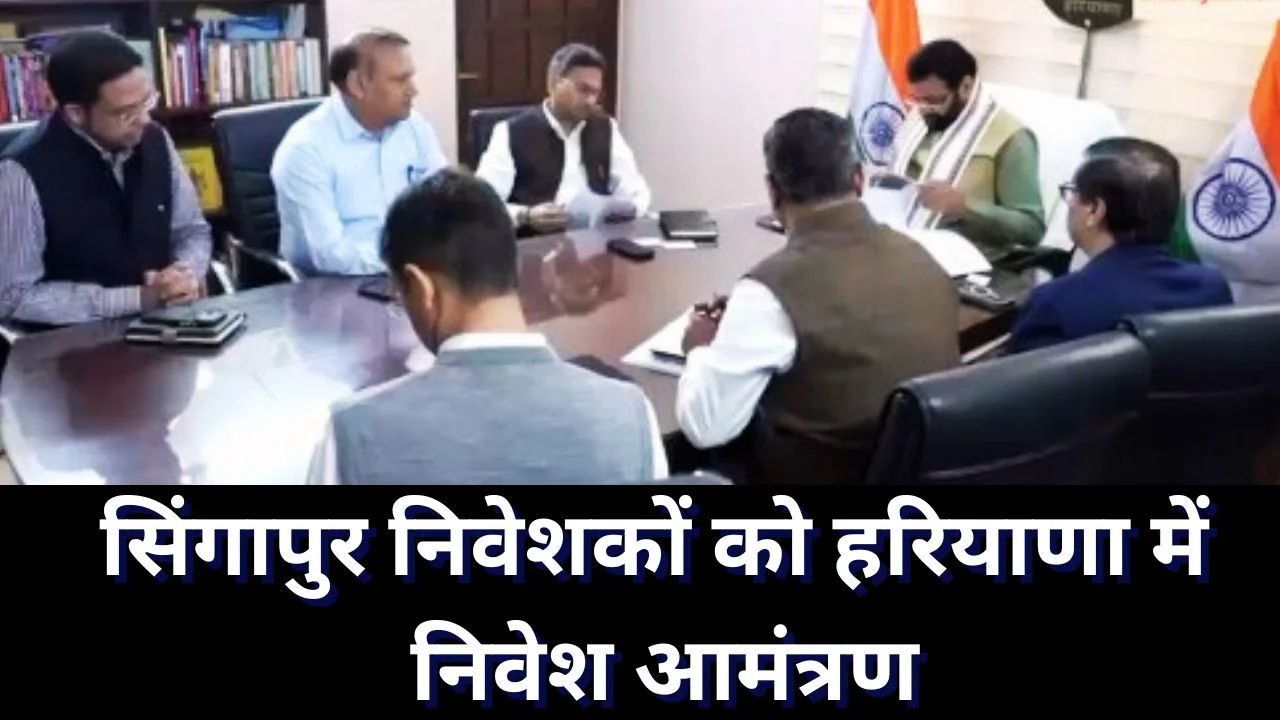 हरियाणा में निवेश का न्योता: सीएम सैनी से सिंगापुर बिजनेस फोरम की मुलाकात