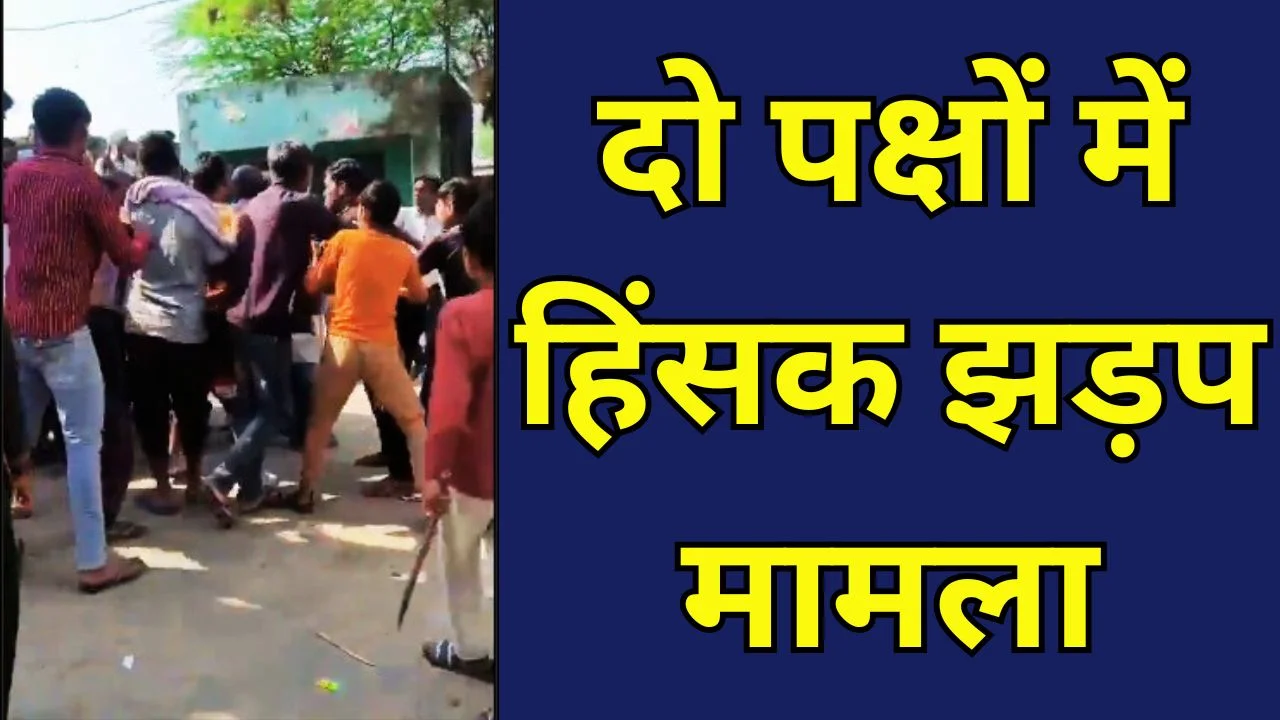 हाथरस के अल्हेपुर में लाठी-डंडों से हमला, युवक गंभीर घायल