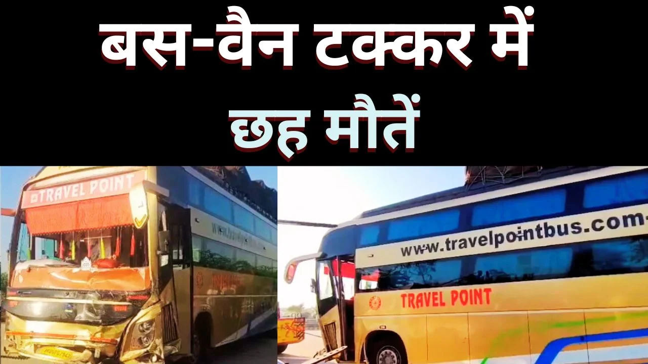 हाथरस यमुना एक्सप्रेसवे हादसा: होली से पहले 6 की मौत