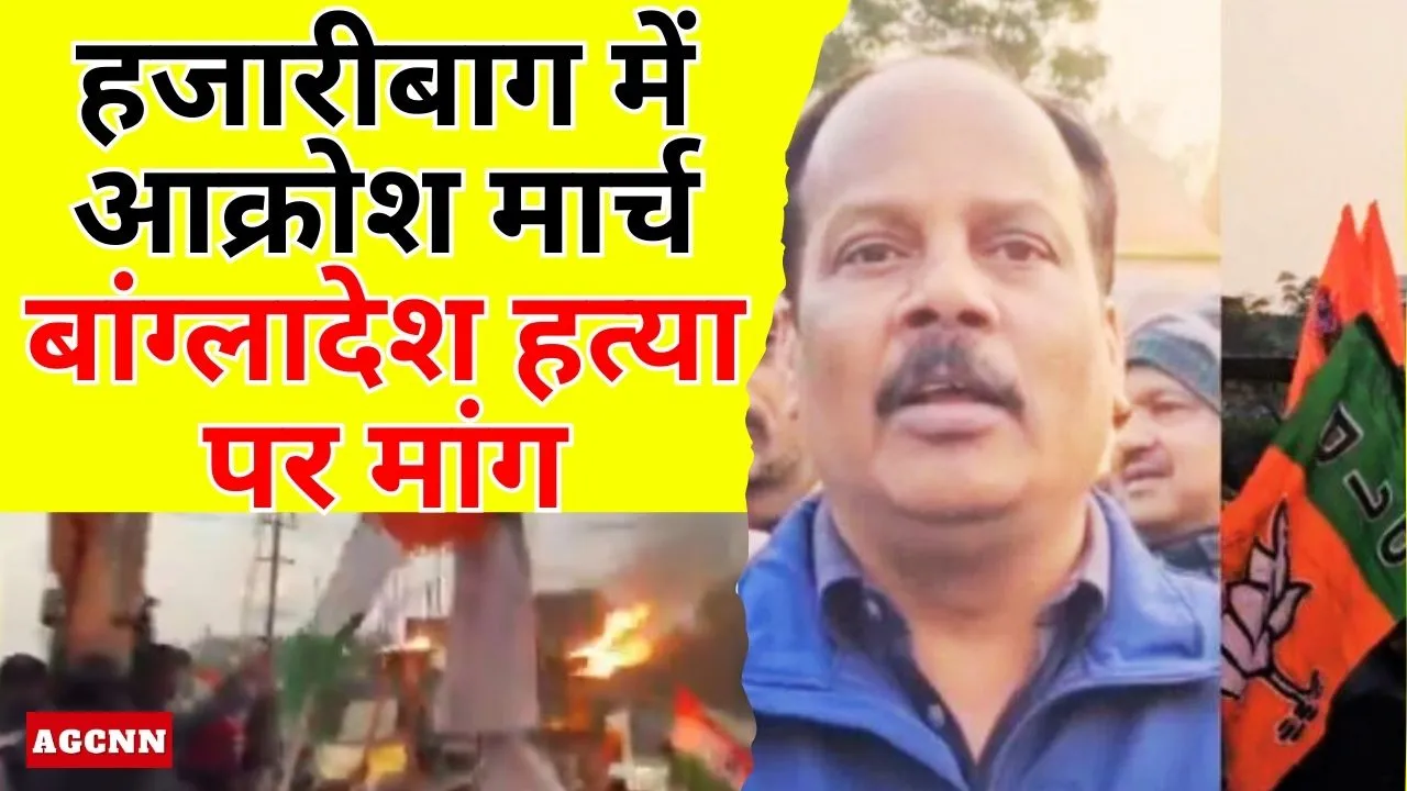 Hazaribagh News | हजारीबाग में आक्रोश मार्च, प्रदीप प्रसाद ने उठाई कड़ी कार्रवाई की मांग | Bangladesh हिंदू युवक हत्या