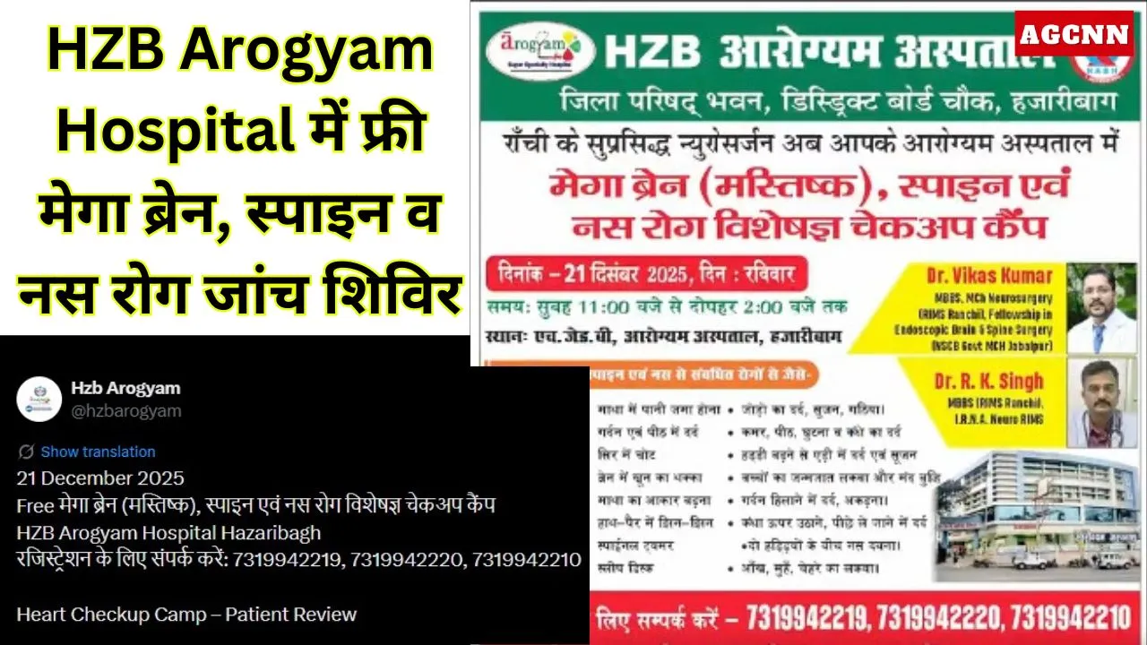 Hazaribagh Free Health Checkup | 21 December से HZB Arogyam Hospital में फ्री मेगा ब्रेन, स्पाइन व नस रोग जांच शिविर 