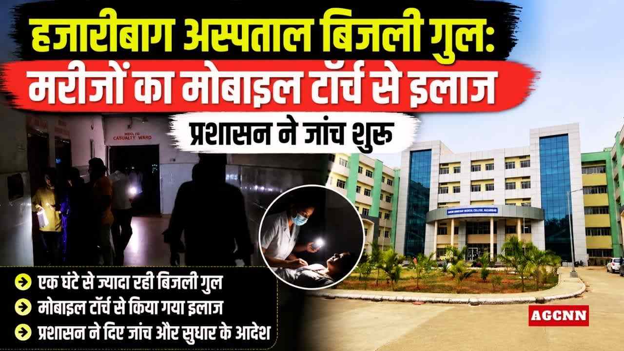 हजारीबाग अस्पताल बिजली गुल: मरीजों का मोबाइल टॉर्च से इलाज, प्रशासन ने जांच शुरू