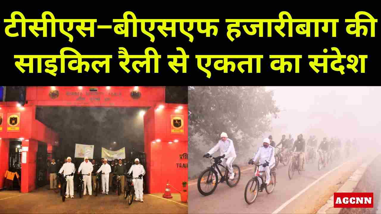 Hazaribagh | एक राष्ट्र, एक भावना, एक सवारी: टीसीएस–बीएसएफ हजारीबाग की साइकिल रैली से एकता का संदेश