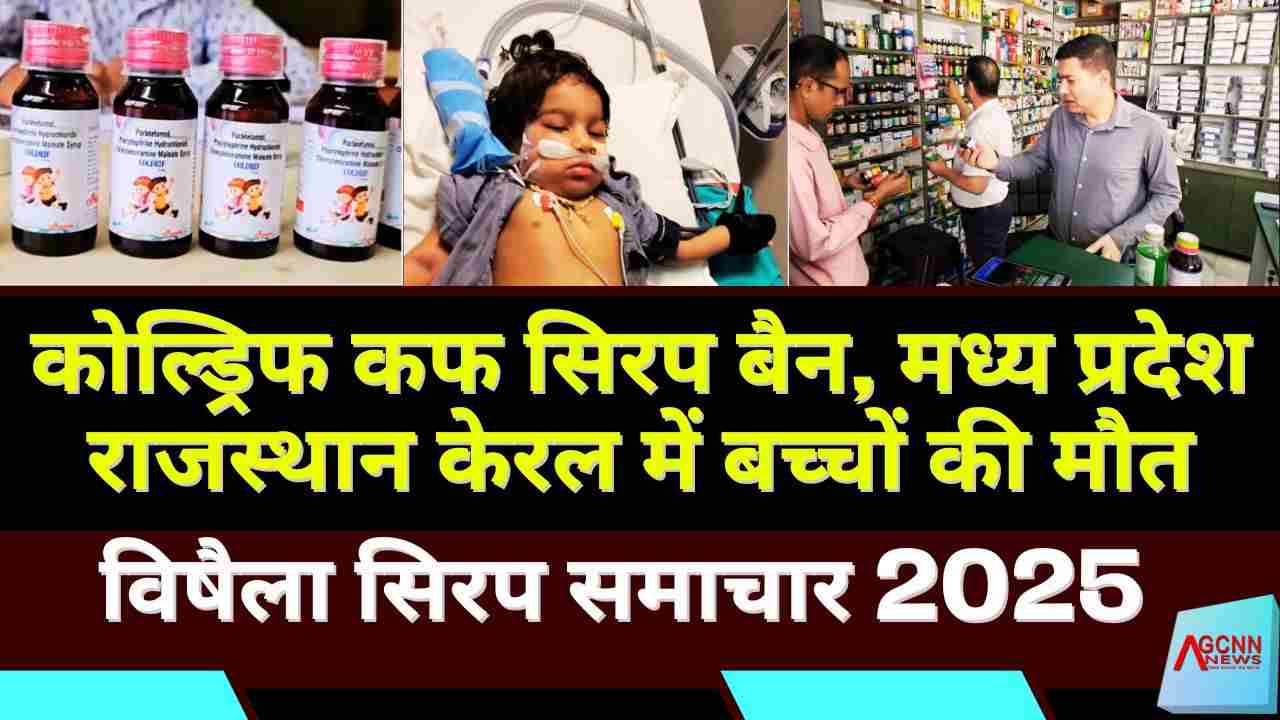 कोल्ड्रिफ कफ सिरप बैन, मध्य प्रदेश राजस्थान केरल में बच्चों की मौत