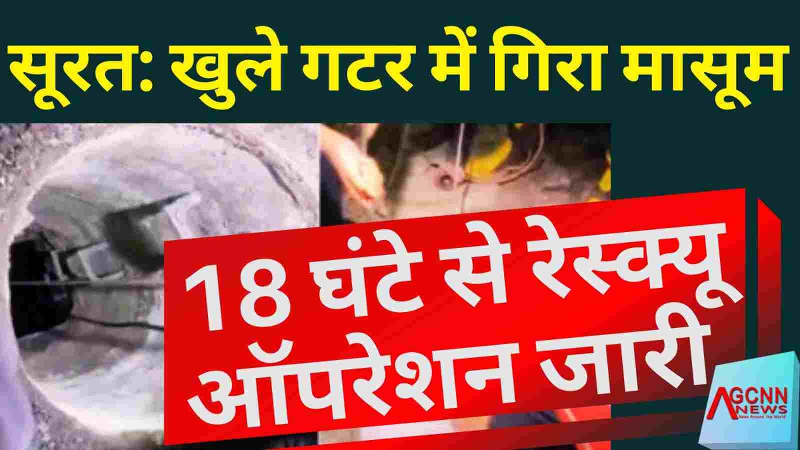 सूरत में खुले गटर में गिरा मासूम, 18 घंटे से रेस्क्यू ऑपरेशन जारी