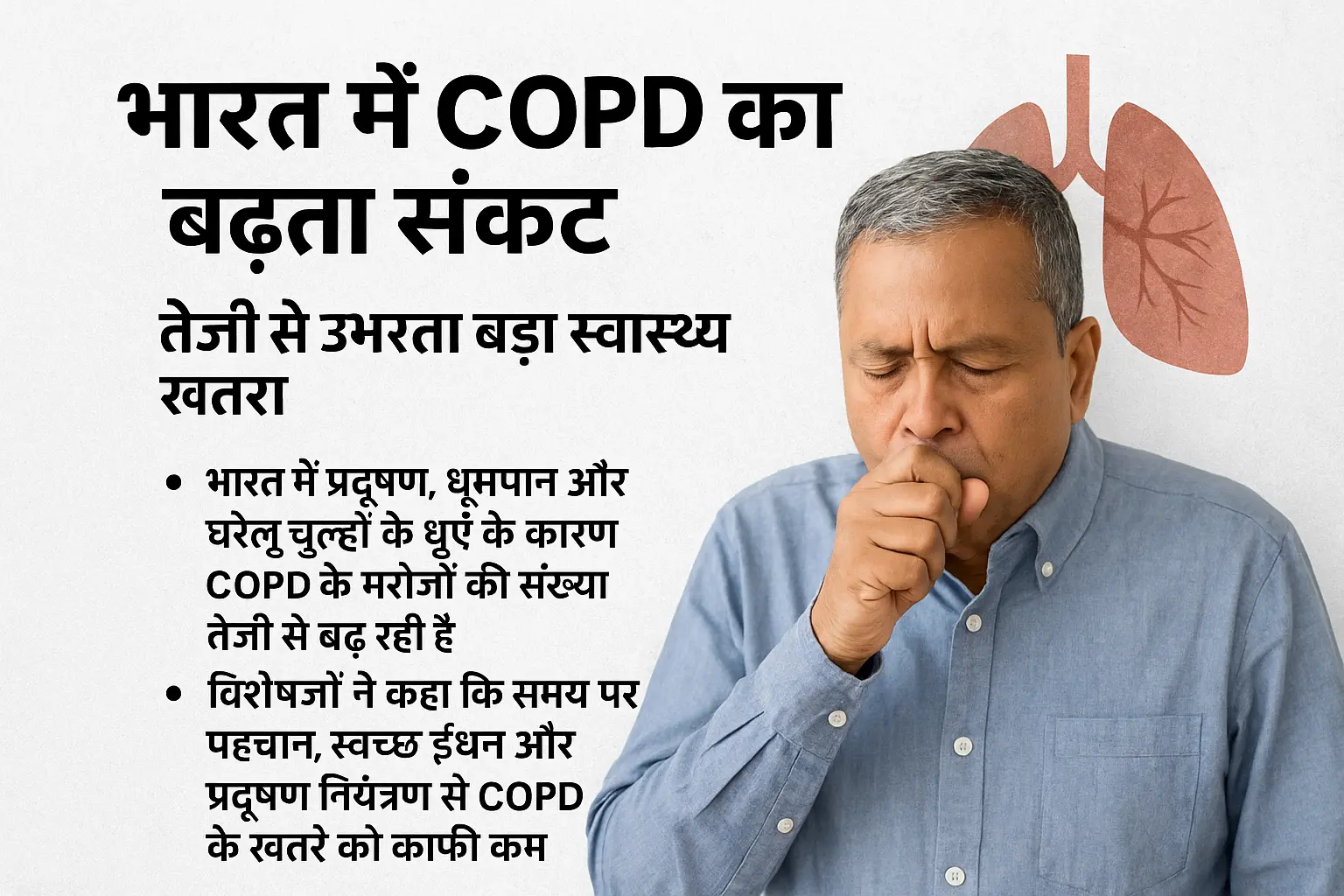 The Rise of COPD in India: भारत में प्रदूषण, धूम्रपान और घरेलू चूल्हों के धुएँ के कारण COPD के मरीजों की संख्या तेजी से बढ़ रही