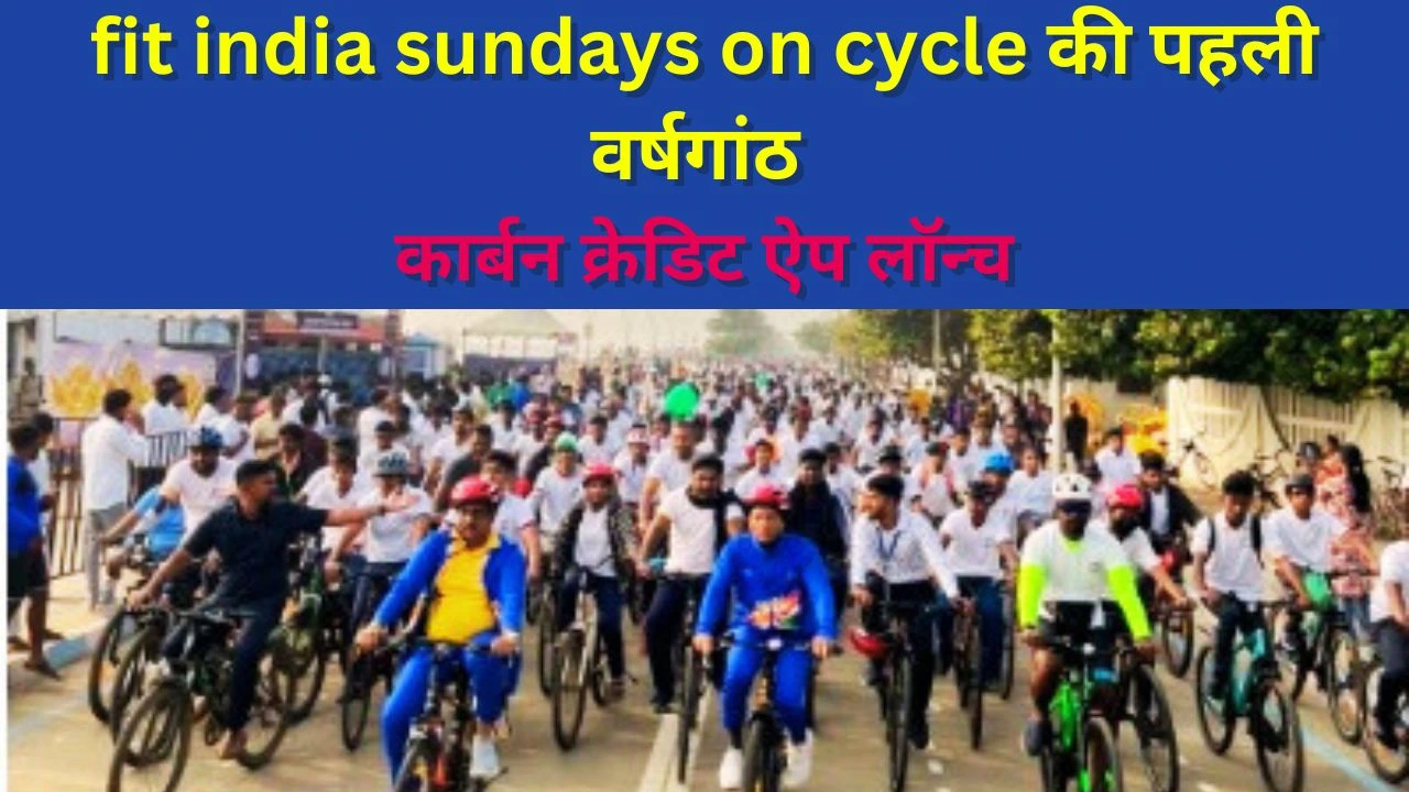 Fit India Sundays on Cycle के एक वर्ष पूरे, पुडुचेरी बना राष्ट्रीय फिटनेस उत्सव का केंद्र