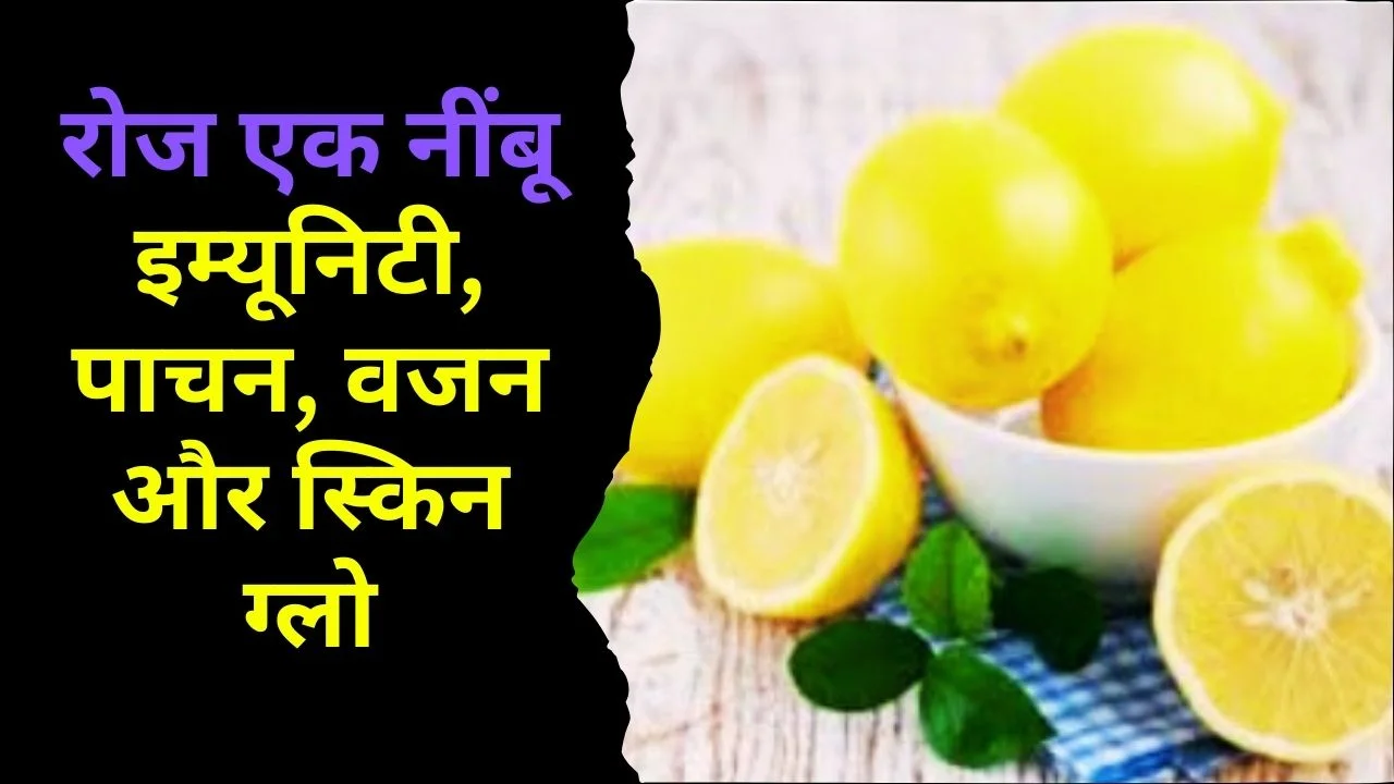 रोज एक नींबू खाने के फायदे: इम्यूनिटी, पाचन, वजन और स्किन में चमत्कारी असर