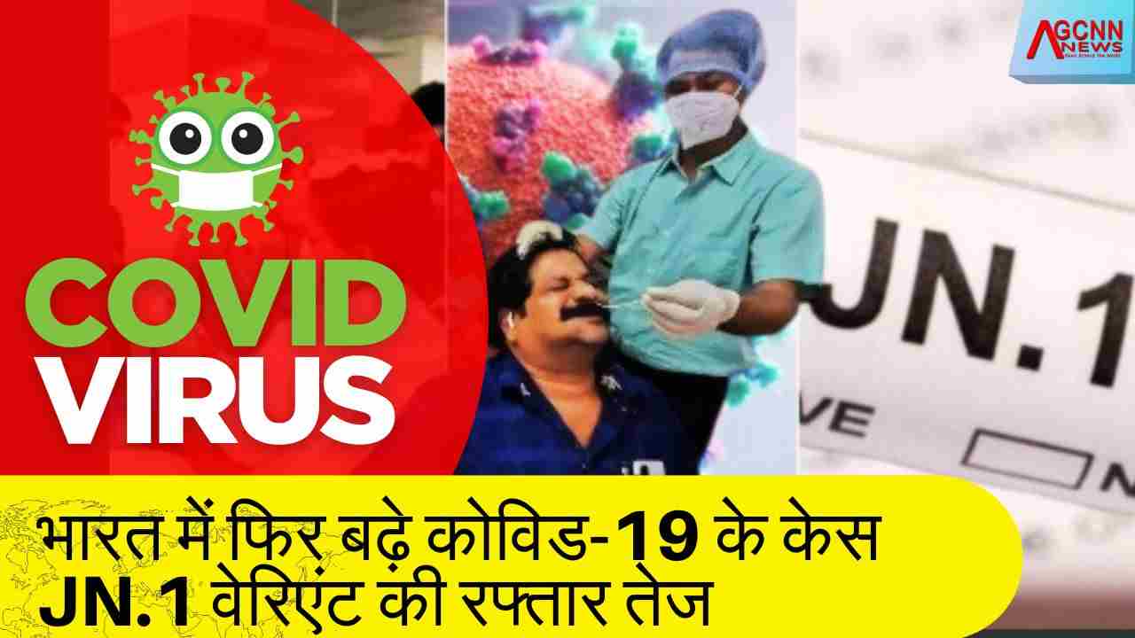 Covid-19 Update | भारत में फिर बढ़े कोविड-19 के केस, JN.1 वेरिएंट की रफ्तार तेज, NB.1.8.1 और LF.7 पर निगरानी