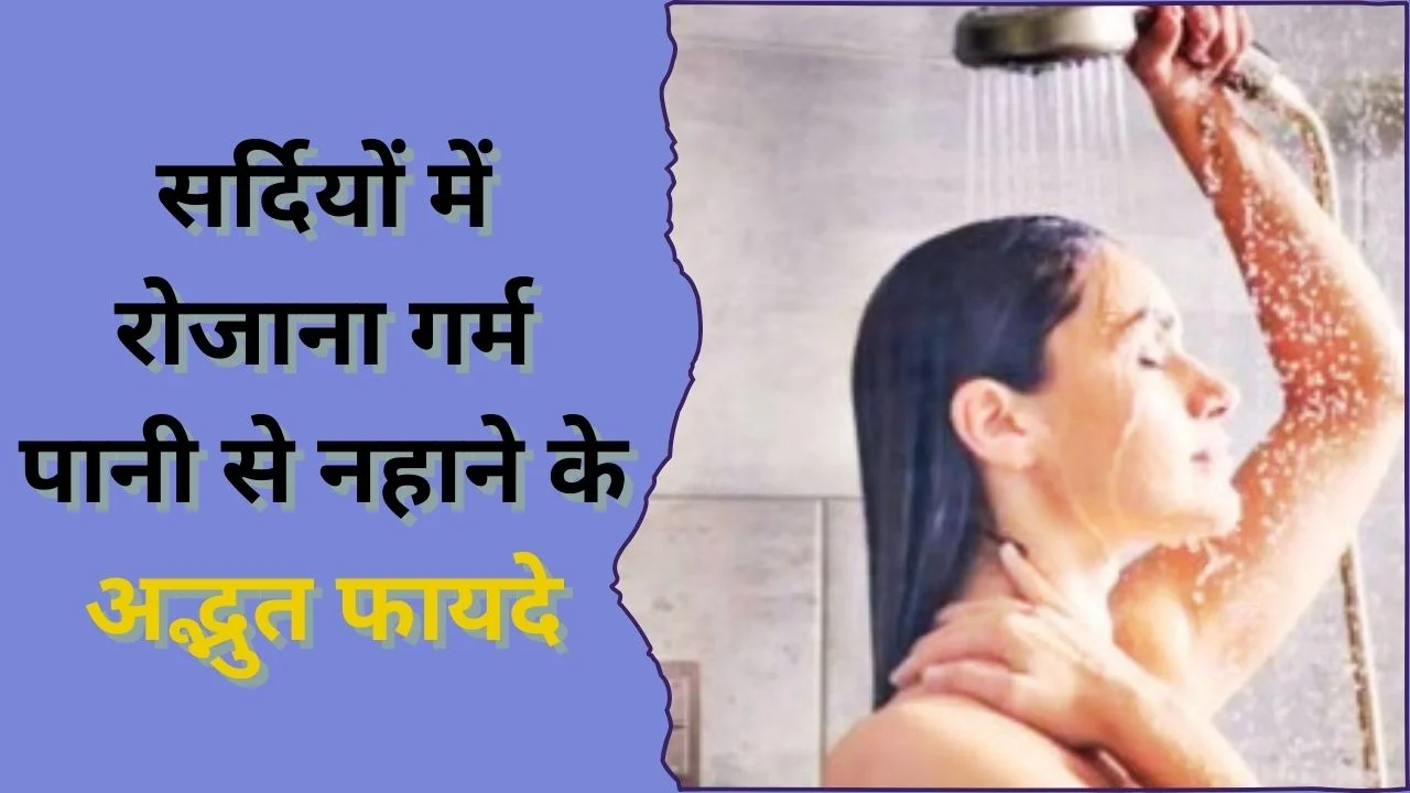 सर्दियों में गर्म पानी से नहाने के फायदे: दर्द, तनाव और ब्लड सर्कुलेशन