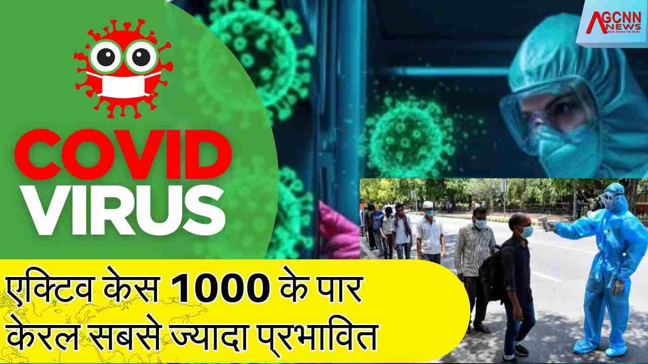 भारत में फिर बढ़े कोरोना के मामले: एक्टिव केस 1000 के पार, केरल सबसे ज्यादा प्रभावित