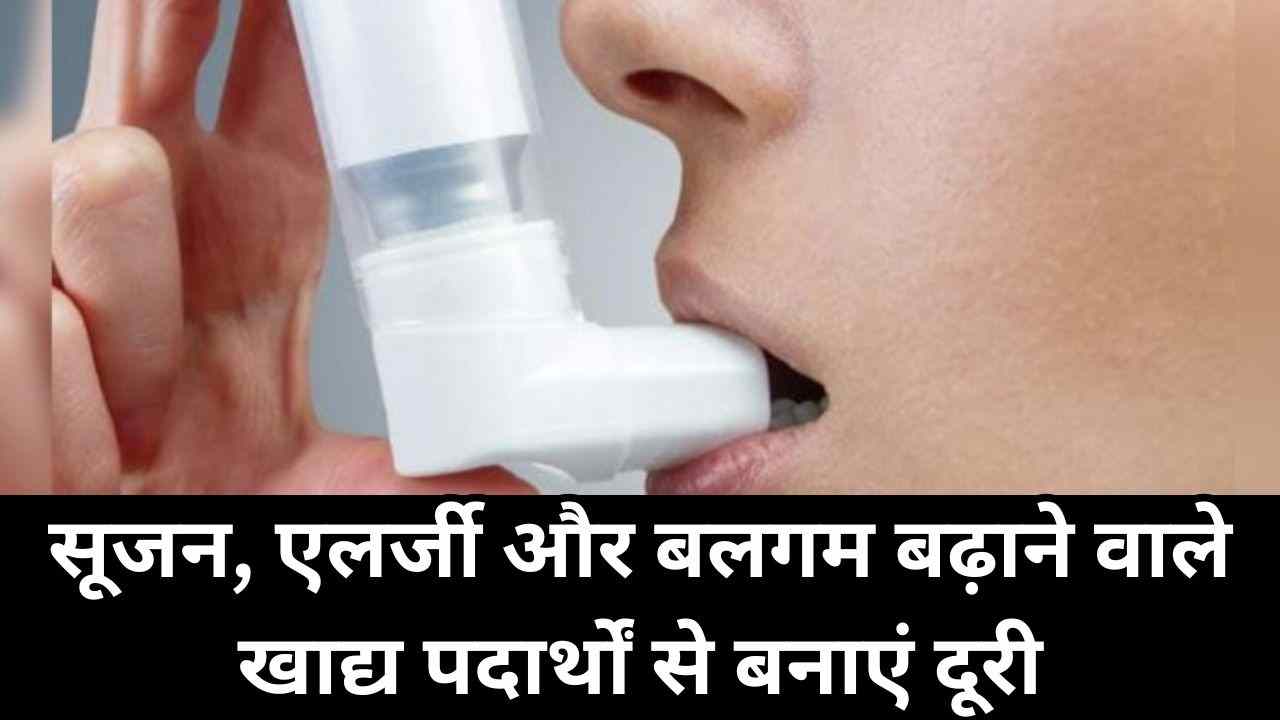 अस्थमा मरीज किन 5 चीजों से बचें? जानिए सबसे जरूरी डाइट अलर्ट