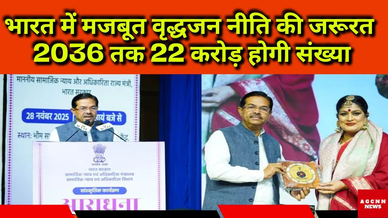 India Needs Strong Elderly Policy: भारत में मजबूत वृद्धजन नीति की जरूरत, 2036 तक 22 करोड़ होगी संख्या