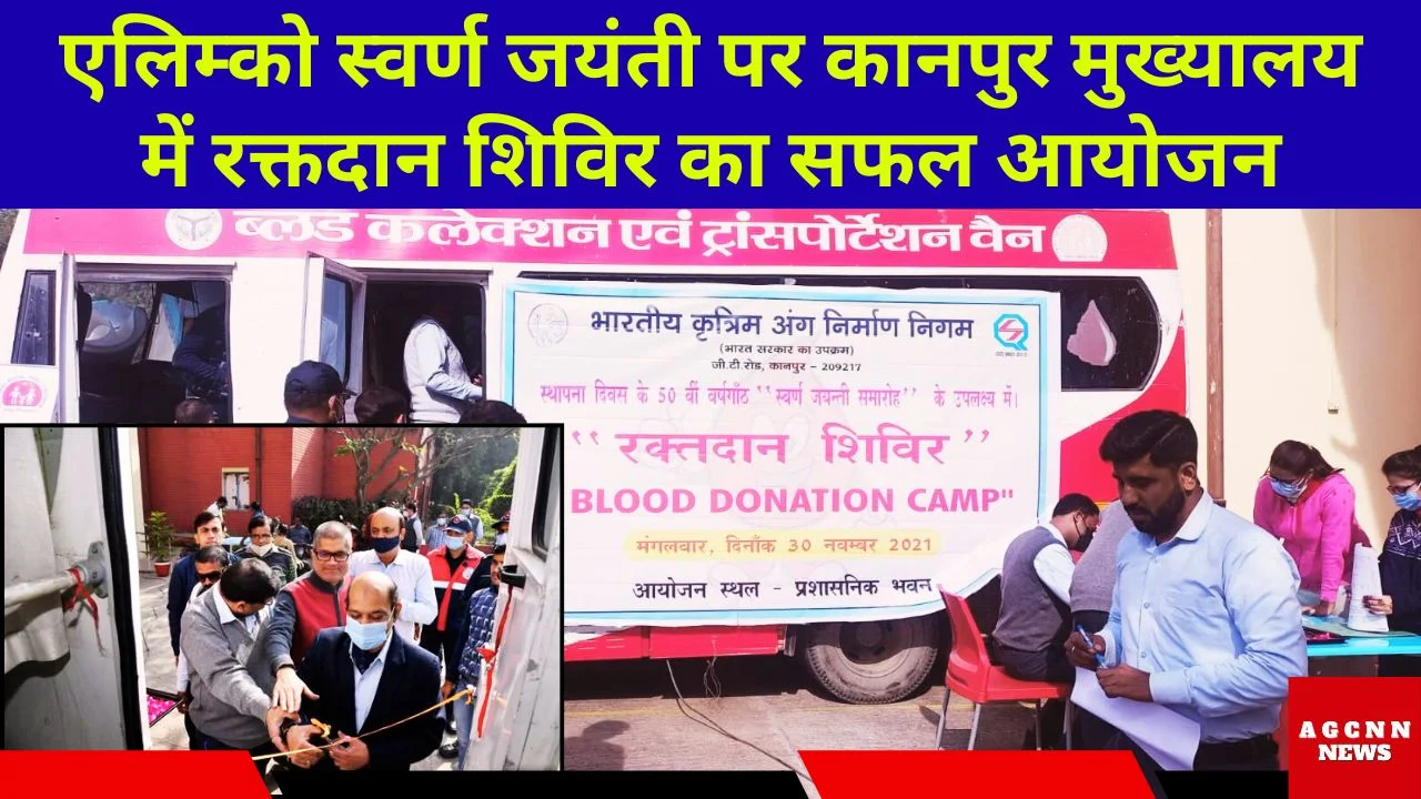ALIMCO स्वर्ण जयंती पर कानपुर मुख्यालय में रक्तदान शिविर का सफल आयोजन