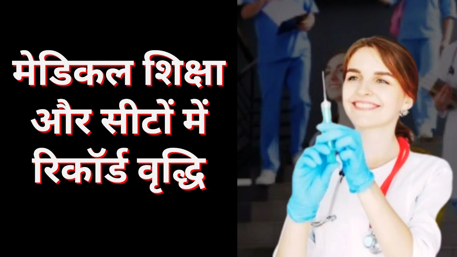 भारत में चिकित्सा शिक्षा पर बड़ा अपडेट: डॉक्टर-जनसंख्या अनुपात 1:811, मेडिकल सीटों में ऐतिहासिक बढ़ोतरी