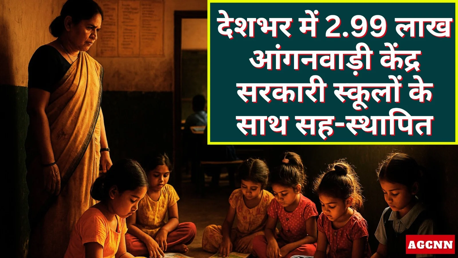 ईसीसीई मजबूत करने के लिए 2.99 लाख आंगनवाड़ी केंद्र सरकारी स्कूलों संग सह-स्थापित