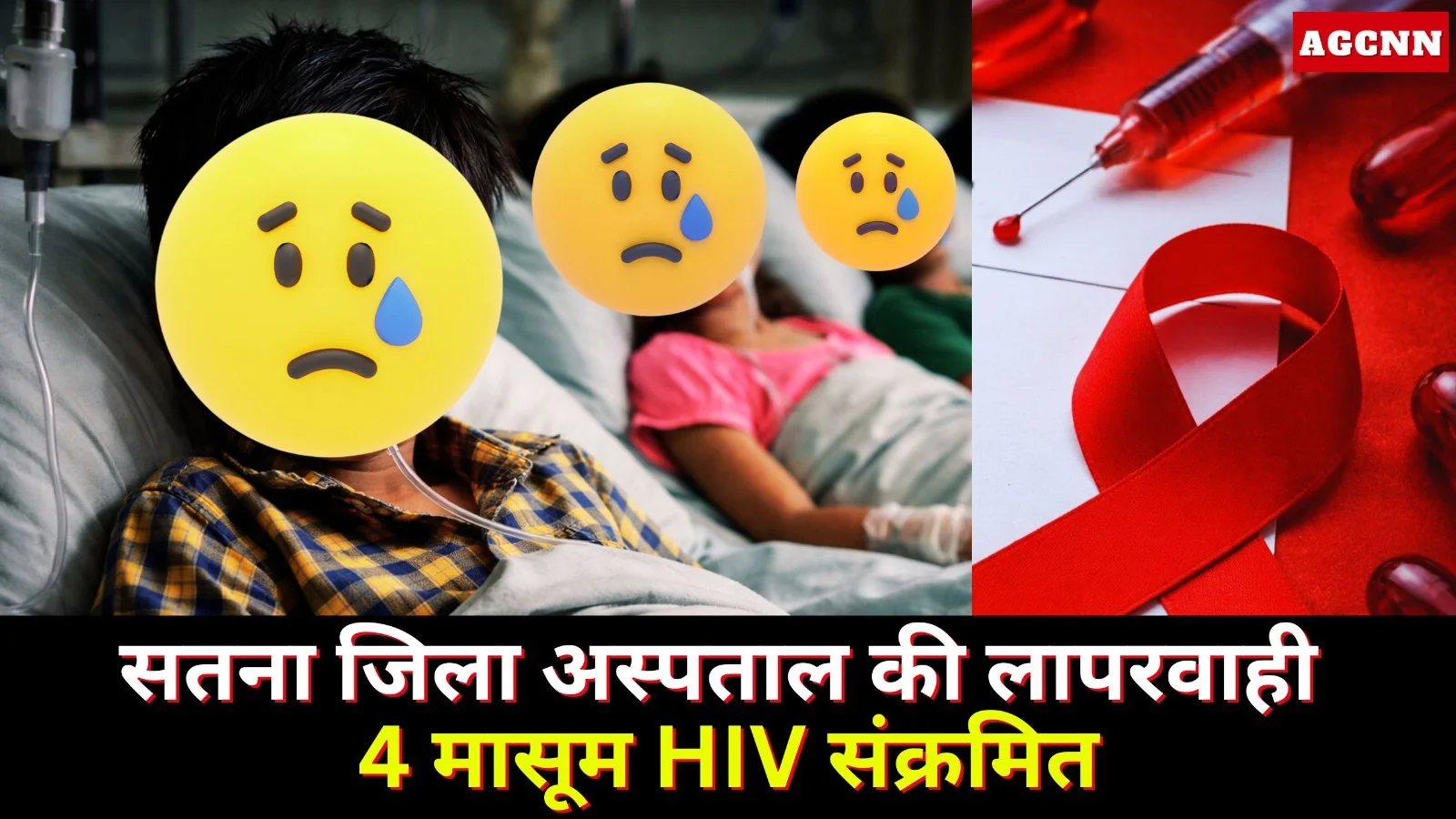 सतना: जिला अस्पताल की लापरवाही, थैलेसीमिया पीड़ित 4 मासूम HIV संक्रमित