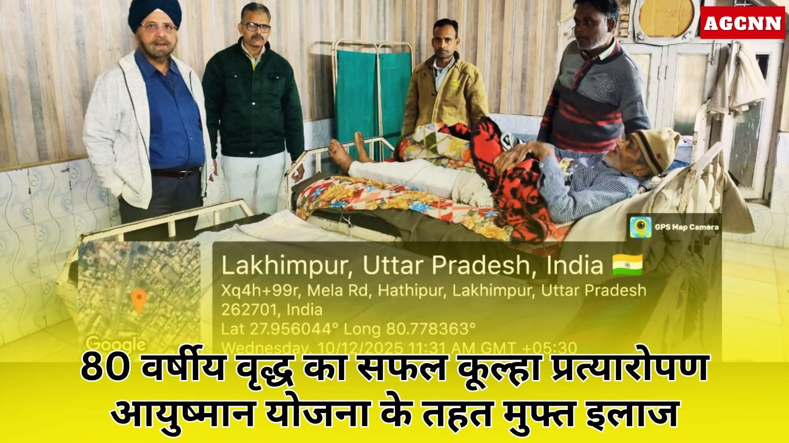 लखीमपुर में 80 वर्षीय वृद्ध का सफल कूल्हा प्रत्यारोपण, आयुष्मान से राहत