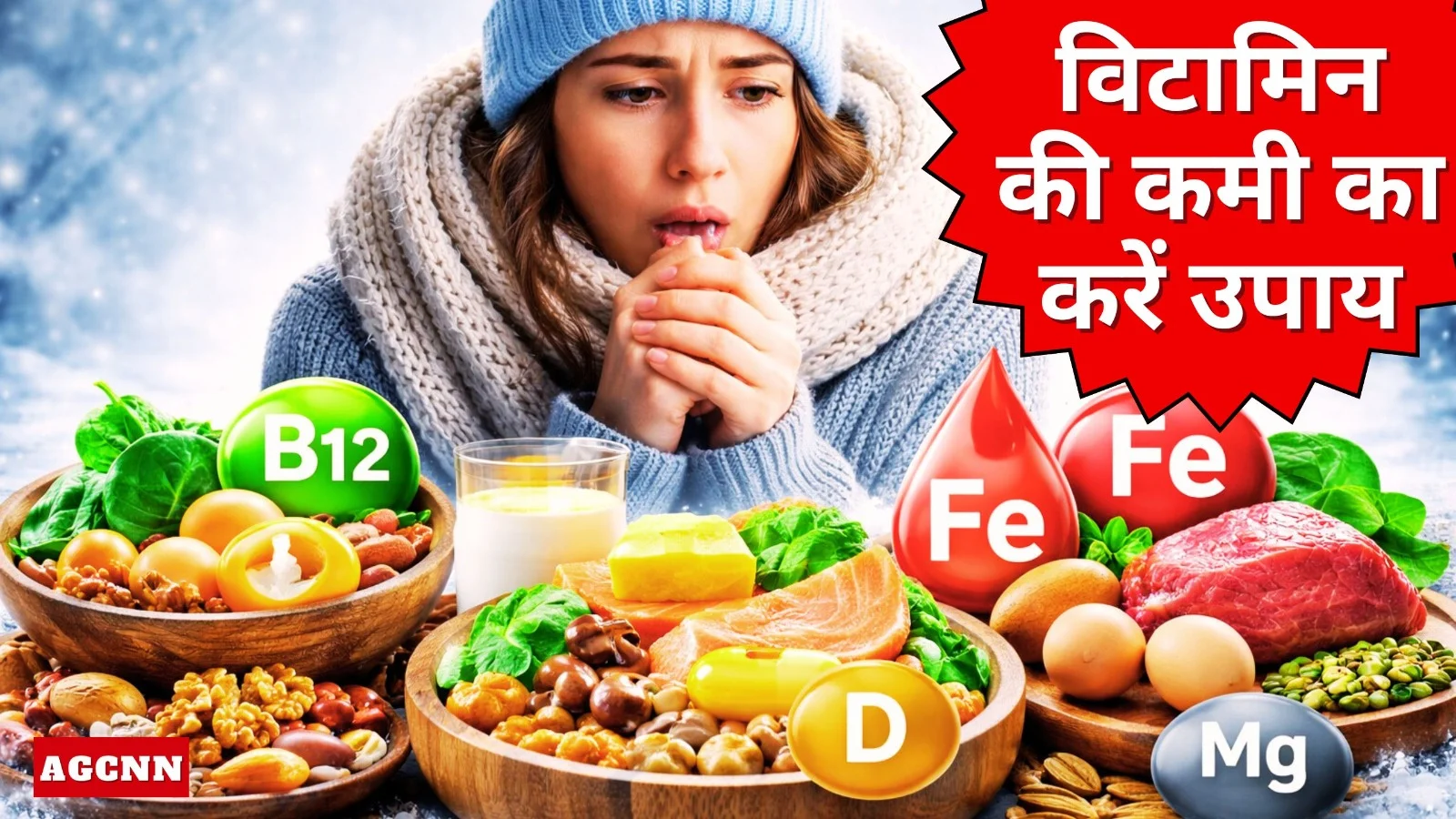 Vitamin Deficiency: इन विटामिन की कमी से ज्यादा ठंड लगती है, जानें कारण और सही डाइट