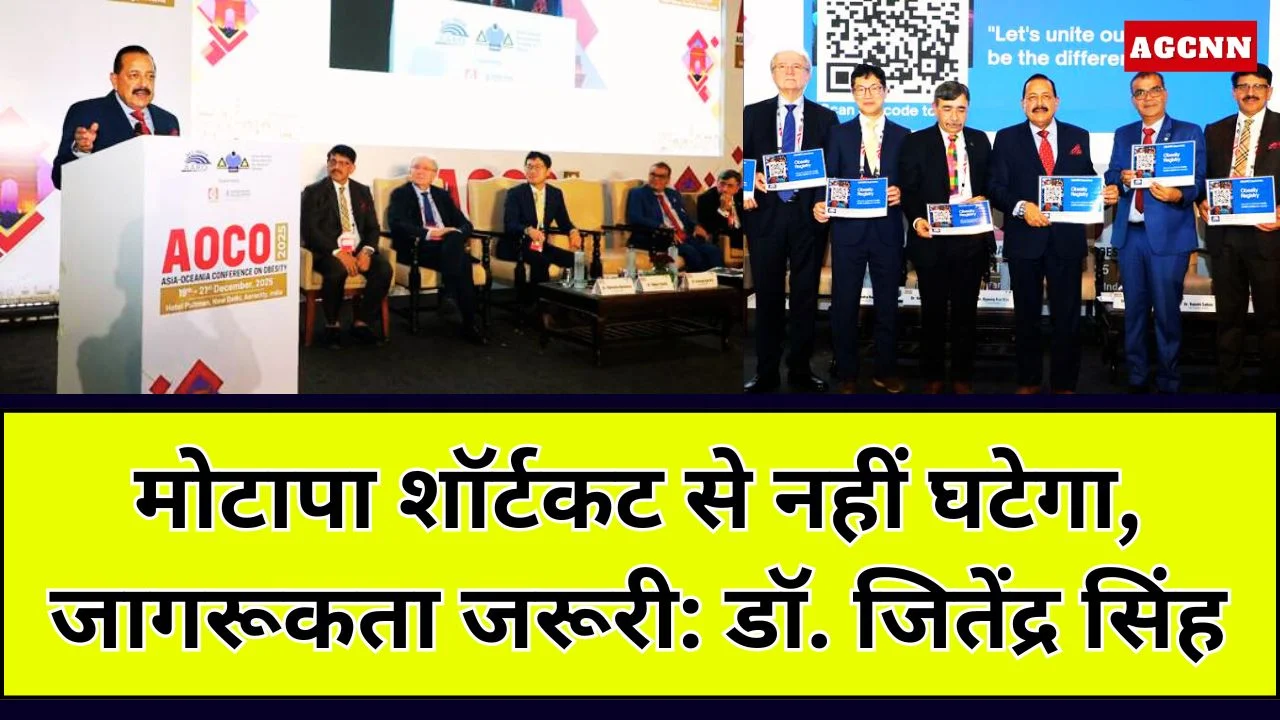 मोटापा शॉर्टकट से नहीं घटेगा, जागरूकता जरूरी: डॉ. जितेंद्र सिंह